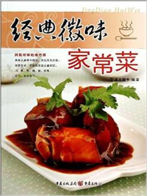 Title details for 经典徽味家常菜(Classic Anhui Homely Dishes) by 犀文图书 - Available
